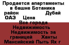 Продается апартаменты в башне Ботаника (район Dubai Marina, Дубай, ОАЭ) › Цена ­ 25 479 420 - Все города Недвижимость » Недвижимость за границей   . Ханты-Мансийский,Пыть-Ях г.